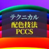 配色技法_PCCS
