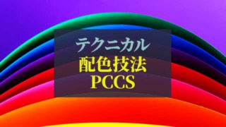配色技法_PCCS