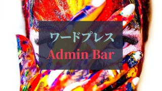 ワードプレス_Admin-Bar