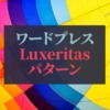 ワードプレス_Luxeritasブロックパターン集