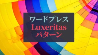 ワードプレス_Luxeritasブロックパターン集