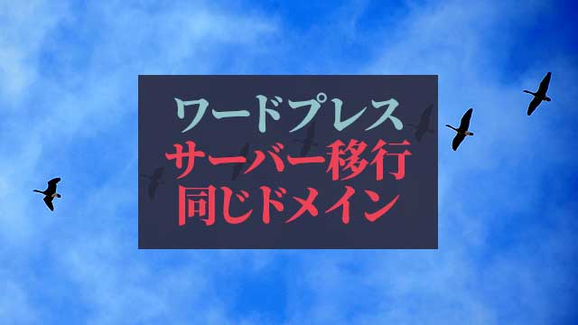 ワードプレスを止めずにドメインそのままでサーバー移行 引っ越し する方法