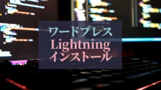 ワードプレス_Lightning-G3インストール