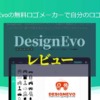 DesignEvo_レビュー