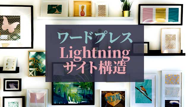 テーマLightning G3でサイト制作】固定ページでサイトの骨格をつくる