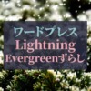 ワードプレス_Lightning-Evergreenずらしレイアウト