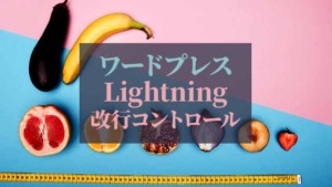 ワードプレス_Lightning-改行コントロール