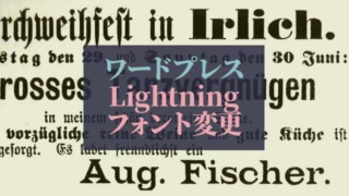 ワードプレス_Lightning-フォント変更