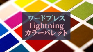 ワードプレス_Lightning-カラーパレット