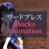 ワードプレス_Blocks-Animation