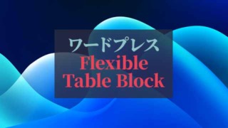 ワードプレス_Flexible-Table-Block