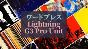 ワードプレス_Lightning-G3-Pro-Unit