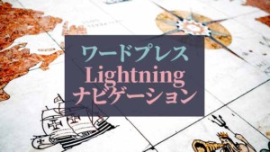 ワードプレス_Lightning-ナビゲーション