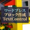 ワードプレス_ブロック作成TextControl
