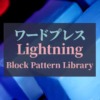 ワードプレス_Lightning_Block-Pattern-Library