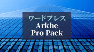 ワードプレス_Arkhe-Pro-Pack
