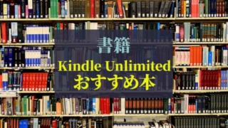 書籍_Kindle-Unlimitedおすすめ本