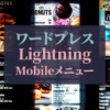 ワードプレス_Lightning_Mobileメニュー表示
