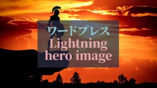 ワードプレス_Lightning_hero-image