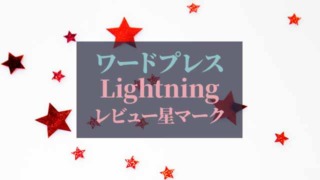 ワードプレス_Lightning_レビュー用星マーク