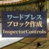 ワードプレス_ブロック作成InspectorControls
