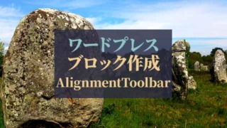 ワードプレス_ブロック作成AlignmentToolbar
