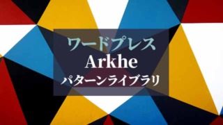ワードプレス_Arkheパターンライブラリ