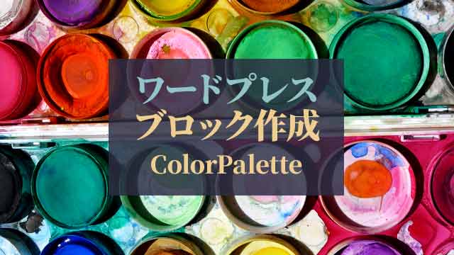ブロック作成④【色選択機能をColorPaletteとする】