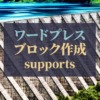 ワードプレス_ブロック作成_supports