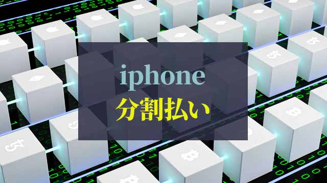 アップルvsドコモ】iphone14シリーズの分割購入プランはどっちがお得？
