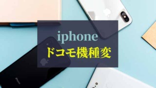 iphone_ドコモ機種変2022
