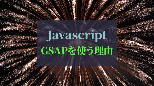簡単 安定 安心 私がweb用アニメーションにgsapを使う理由