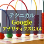 GoogleアナリティクスGA4