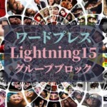 ワードプレス_Lightning15_グループブロック