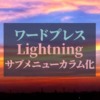ワードプレス_Lightning_サブメニューカラム化