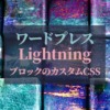 ワードプレス_Lightning_ブロックのカスタムCSS