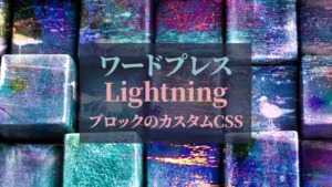 ワードプレス_Lightning_ブロックのカスタムCSS