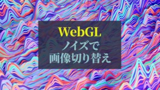 WebGL_ノイズで画像切り替え