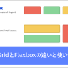 FlexboxとCSS Gridの使い分け方、よく見かけるUIコンポーネントをFlexboxとGridで実装